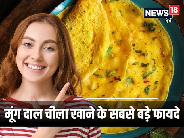 इस वक्त खाएं मूंग दाल का चीला ! बदले मौसम में मिलेंगे 5 गजब के फायदे