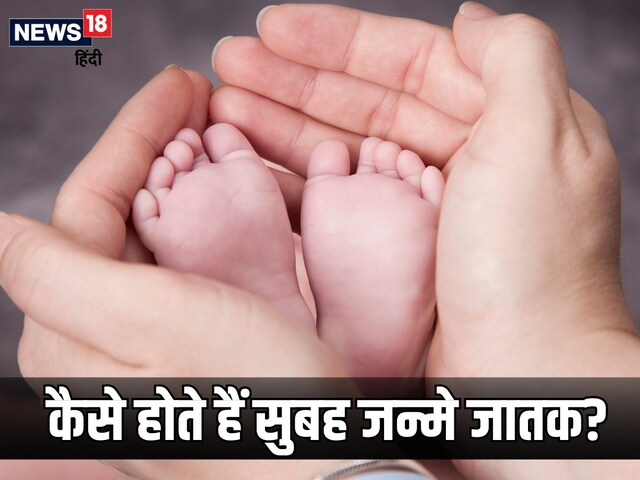 अच्छे लीडर और बुद्धिमान होते हैं पहले, दूसरे पहर में जन्मे जातक!