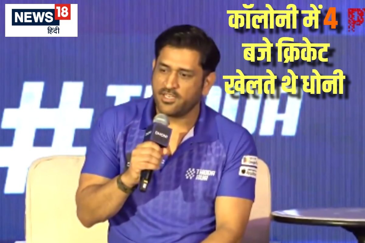 बच्चे की तरह लुत्फ उठाना चाहता हूं... धोनी ने बताया कब खेलते थे फुटबॉल