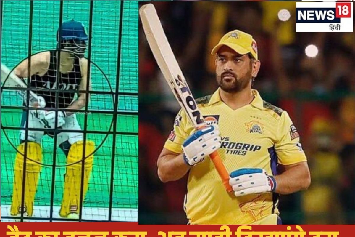 IPL2025: धोनी ने इस सीजन धमाका करने के लिए मंगाया नया हथियार