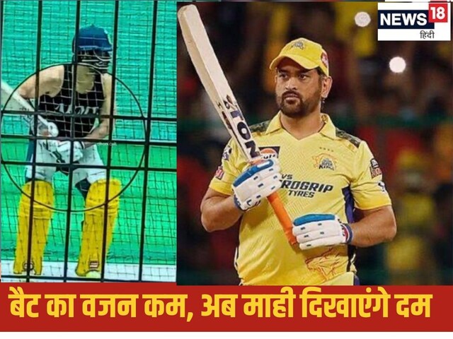 IPL2025: धोनी ने इस सीजन धमाका करने के लिए मंगाया नया हथियार