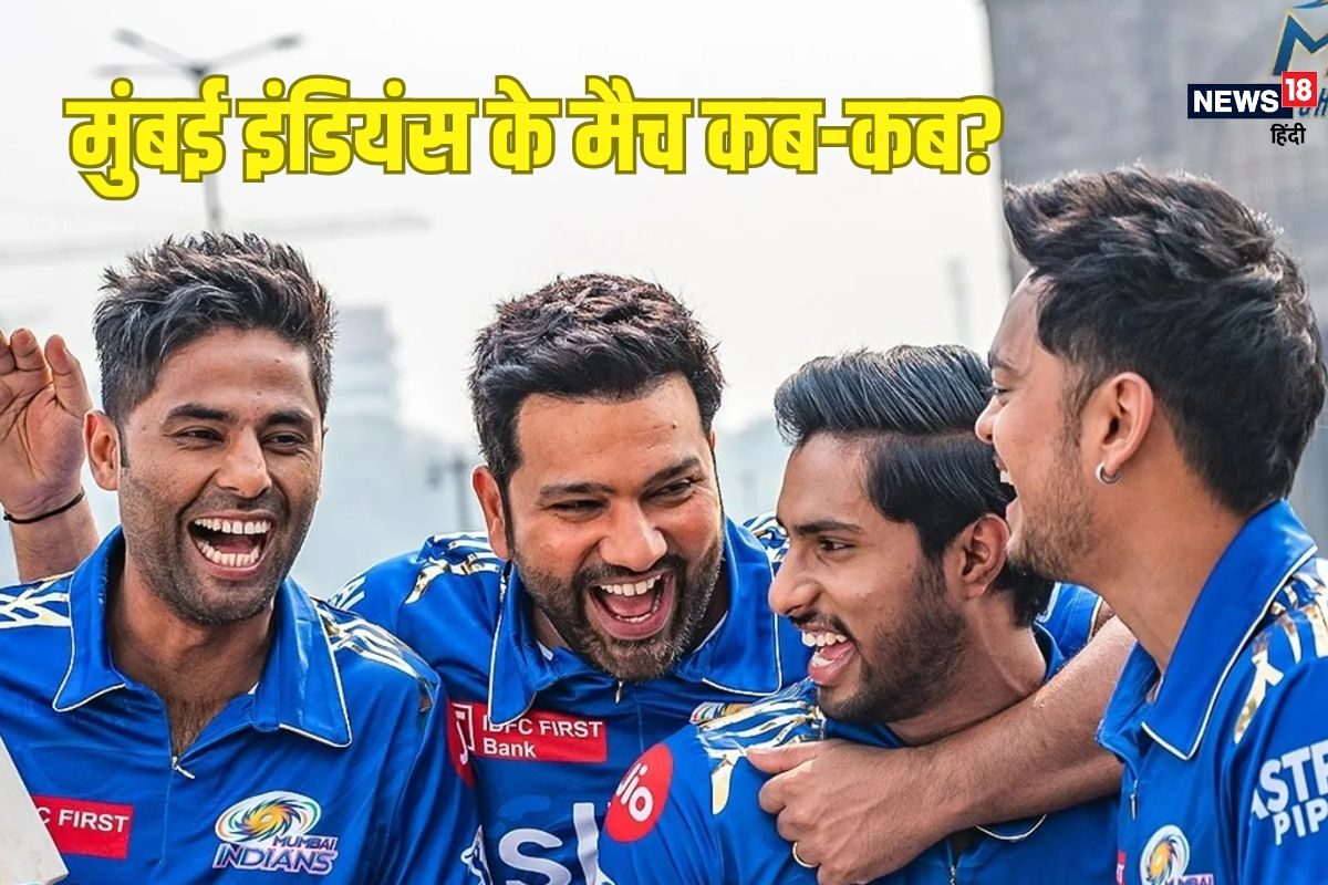 IPL 2025 का आया शेड्यूल, मुंबई इंडियंस के मैच कब और किस दिन, यहां देखें डिटेल