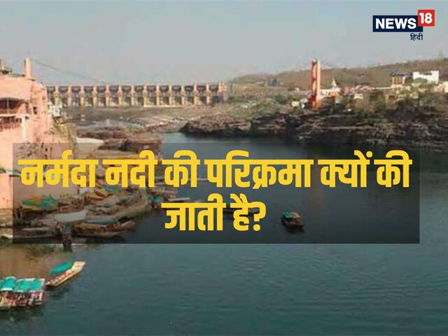 नर्मदा नदी की परिक्रमा क्यों की जाती है? क्या है इसकी धार्मिक मान्यताएं