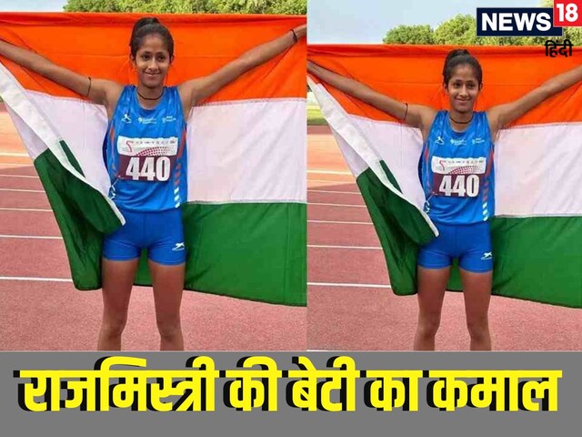 गरीबी भी नहीं रोक पाई रास्ता, राजमिस्त्री की बेटी ने गोल्ड जीता, रिकॉर्ड तोड़ा