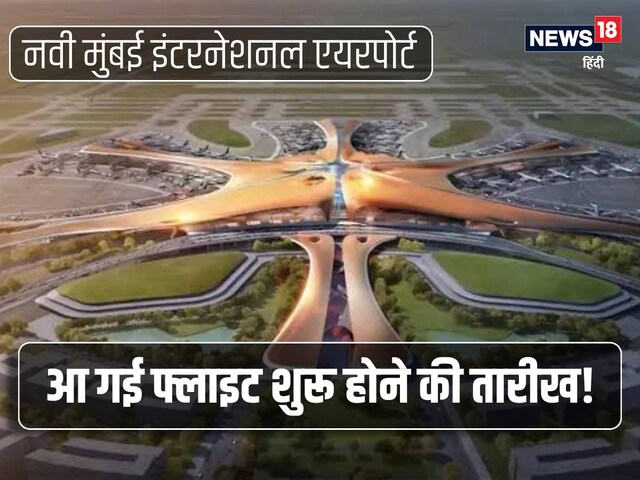 खुशखबरी: नवी मुंबई एयरपोर्ट के उद्घाटन की आई तारीख, जानें कब शुरू होंगी फ्लाइट