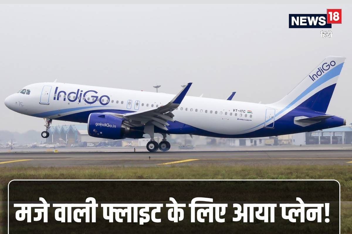 IndiGo लाया खास विमान यहां से शुरू होगी नई उड़ान पैसेंजर करेंगे मजे ही मजे