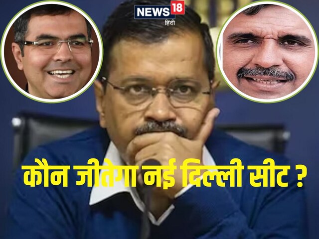 वोटिंग में बचे हैं सिर्फ 42 घंटे... क्या नई दिल्ली सीट पर फंस गए केजरीवाल?