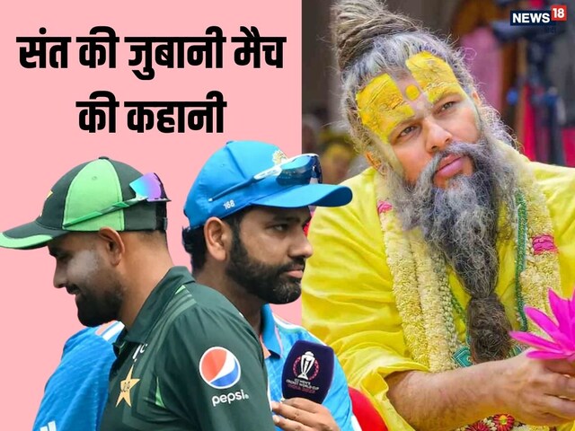 IND VS PAK मैच से पहले प्रेमानंद महाराज ने की भविष्यवाणी! संत ने बताया- जीत...