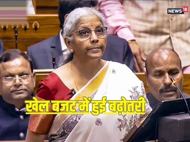 Budget 2025: भारत में खेल को मिलेगा बढ़ावा, सरकार ने बजट में की बढ़ोतरी Budget 2025: भारत में खेल को मिलेगा बढ़ावा, सरकार ने बजट में की बढ़ोतरी