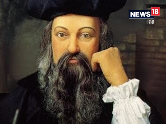 नास्त्रेदमस की ऐसी भविष्यवाणी, सच हुई तो सारे ईसाइयों के घर छा जाएगा मातम