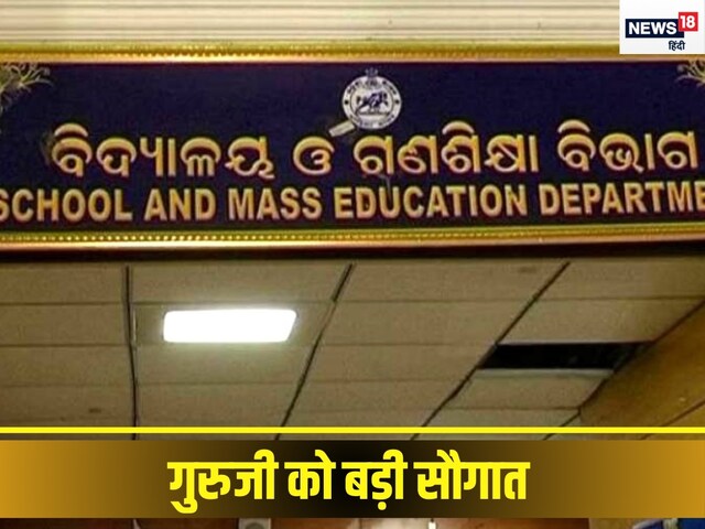 सरकार ने एक झटके में भर दी झोली, हजारों टीचर्स के घरों में जलेंगे घी के दीये सरकार ने एक झटके में भर दी झोली, हजारों टीचर्स के घरों में जलेंगे घी के दीये