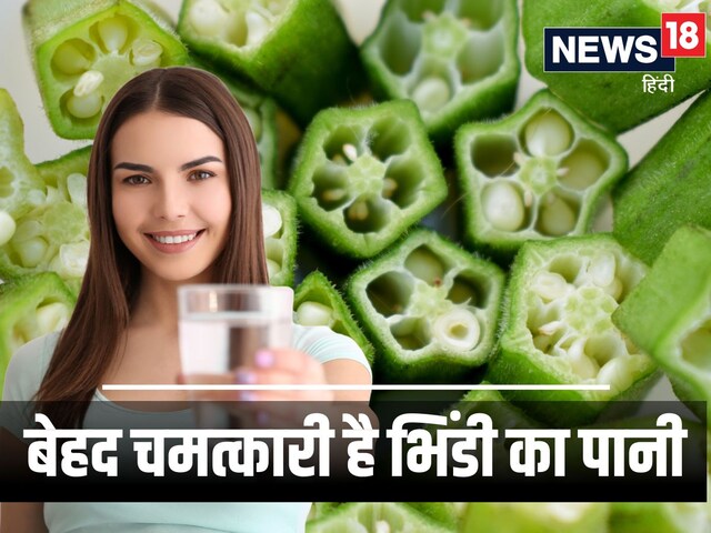 सिर्फ 7 दिन सुबह उठकर पिएं भिंडी का पानी, शरीर की चर्बी हो जाएगी भस्म !