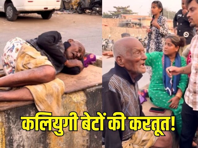 बेटों को पढ़ाने में बीती जवानी, नहीं जोड़ा एक भी पैसा, बुढ़ापे में देखे ऐसे दिन