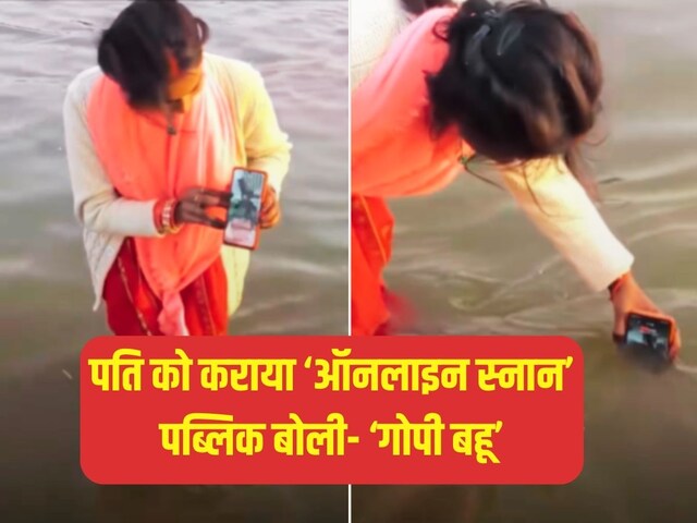 महाकुंभ में पहुंची 'पतिव्रता' पत्नी, वीडियो कॉल पर ही धो दिए 'इनके' पाप!