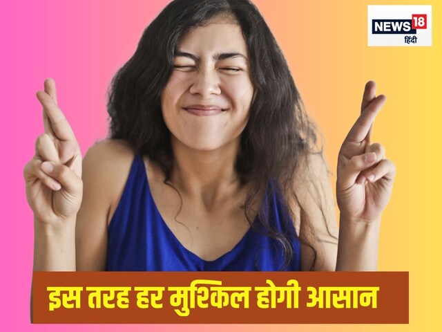 यदि आप में हैं ये खूबी तो हर मुश्किलों का सामना हंसते-हंसते कर लेंगे यदि आप में हैं ये खूबी तो हर मुश्किलों का सामना हंसते-हंसते कर लेंगे
