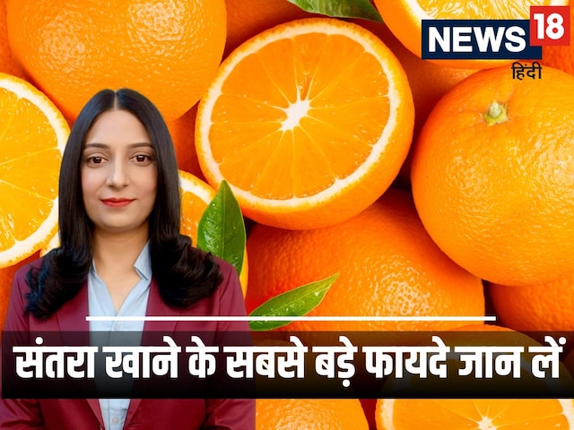 1 महीने तक रोज खाएं संतरा, सेहत को इतने फायदे मिलेंगे, आप सोच भी नहीं सकते ! 1 महीने तक रोज खाएं संतरा, सेहत को इतने फायदे मिलेंगे, आप सोच भी नहीं सकते !
