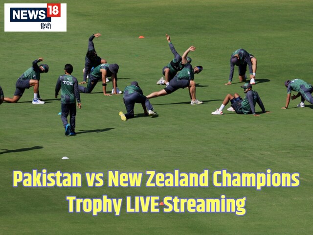 चैंपियंस ट्रॉफी का पहला मैच पाकिस्तान-न्यूजीलैंड में... भारत की रहेगी नजर