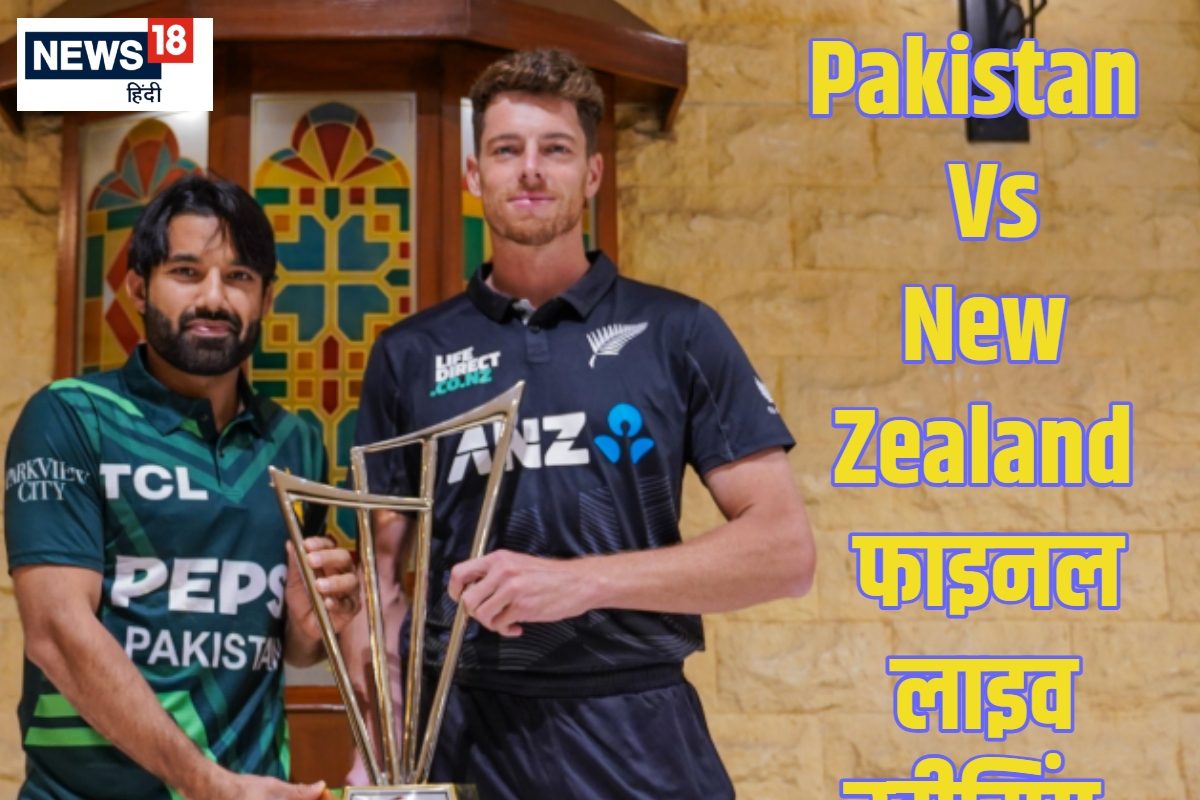 कब और कितने बजे खेला जाएगा पाकिस्तान-न्यूजीलैंड फाइनल, कहां देखें लाइव