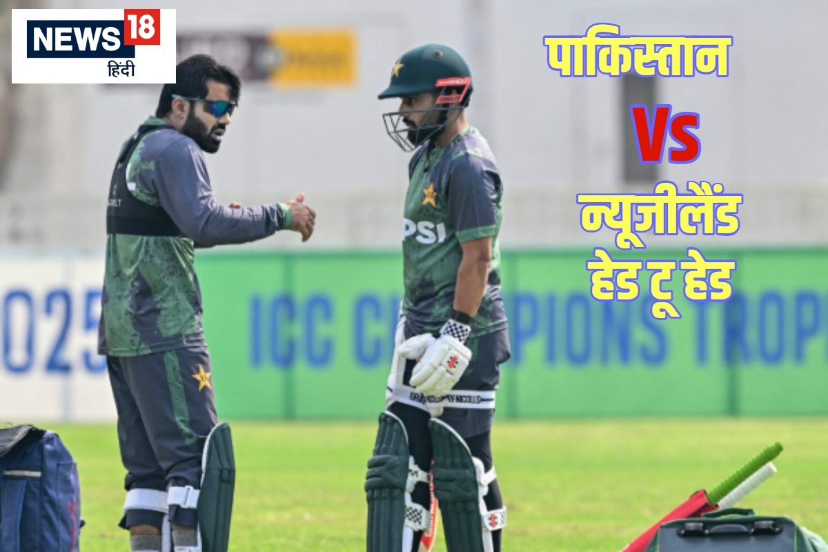 पाकिस्तान और न्यूजीलैंड चैंपियंस ट्रॉफी में कितनी बार भिड़े हैं?