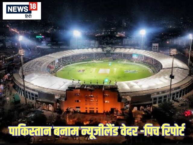 पाकिस्तान-न्यूजीलैंड मैच में क्या बारिश डालेगी खलल... कैसा रहेगा पिच का मिजाज