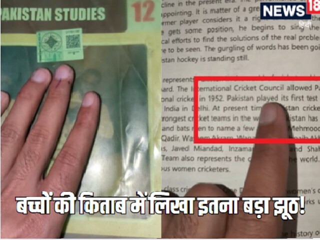 पाकिस्तान ने 12th की किताब में लिखी ऐसी बात, खुद पाकिस्तानियों की छूट गई हंसी