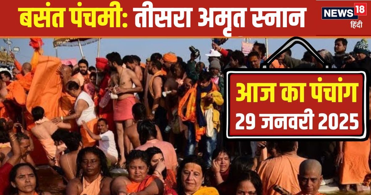 Aaj Ka Panchang 2025: आज बसंत पंचमी पर मां सरस्वती पूजा और महाकुंभ का तीसरा अमृत स्नान, पंचांग से जानें मुहूर्त, राहुकाल और दिशाशूल