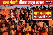 Aaj Ka Panchang: आज बसंत पंचमी और महाकुंभ का तीसरा अमृत स्नान, जानें मुहूर्त