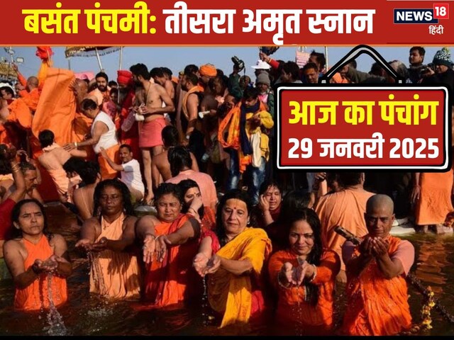 Aaj Ka Panchang: आज बसंत पंचमी और महाकुंभ का तीसरा अमृत स्नान, जानें मुहूर्त