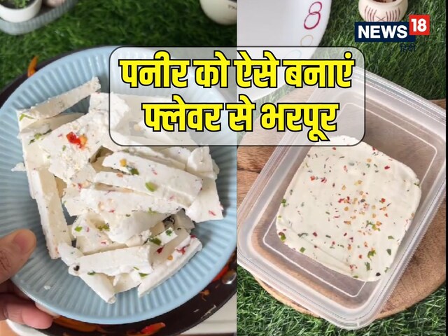 फ्लेवर से भरपूर मसाला पनीर बनाने के लिए इस तरह फाड़ें दूध, सिंपल है तरीका