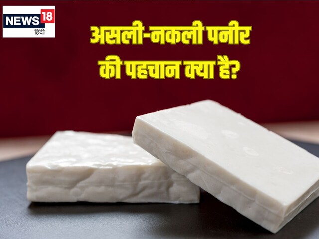 आप तो नहीं खा रहे मिलावटी पनीर? असली-नकली Paneer में ऐसे करें अंतर