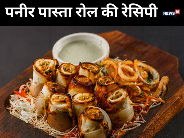 वाइट सॉस या रेड सॉस पास्ता खाकर बोर हो गए हैं तो इससे घर पर बनाएं पनीर रोल