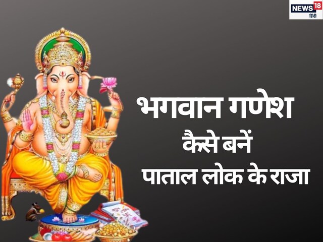 किसने उड़ाया था भगवान गणेश का उपहास? जिसके बाद वह बने पाताललोक के राजा!