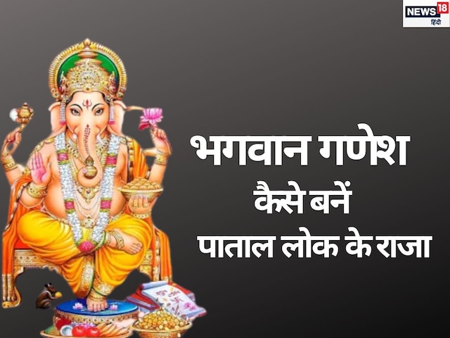 किसने उड़ाया था भगवान गणेश का उपहास? जिसके बाद वह बने पाताललोक के राजा! किसने उड़ाया था भगवान गणेश का उपहास? जिसके बाद वह बने पाताललोक के राजा!