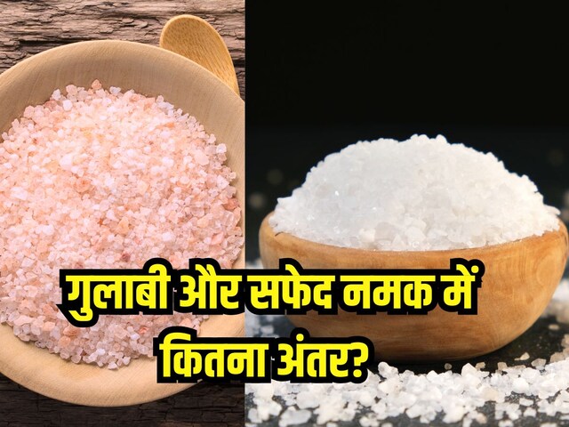 गुलाबी या सफेद नमक! क्या है दोनों में अंतर? सेहत के मामले में इसको चुनें