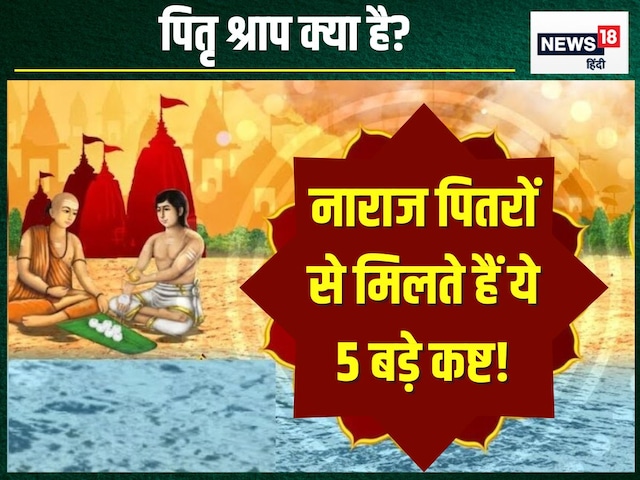 पितर श्राप से आती हैं 5 बड़ी परेशानियां, संतान का मुंह तक नहीं देख पाता इंसान