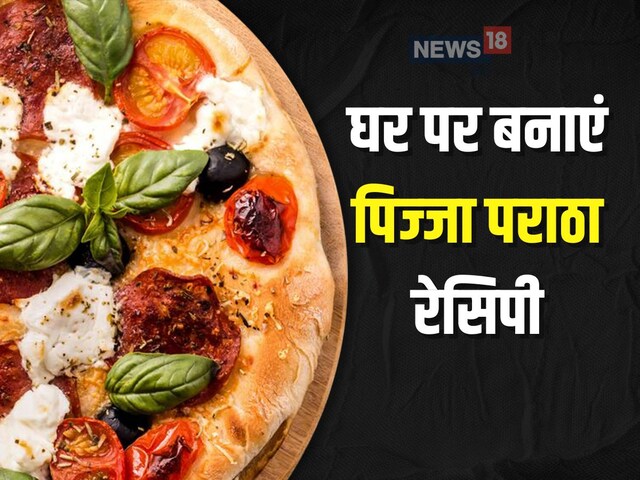 आप भी घर पर ट्राई करें वायरल पिज्जा पराठा रेसिपी, बच्चों की है फेवरेट आप भी घर पर ट्राई करें वायरल पिज्जा पराठा रेसिपी, बच्चों की है फेवरेट