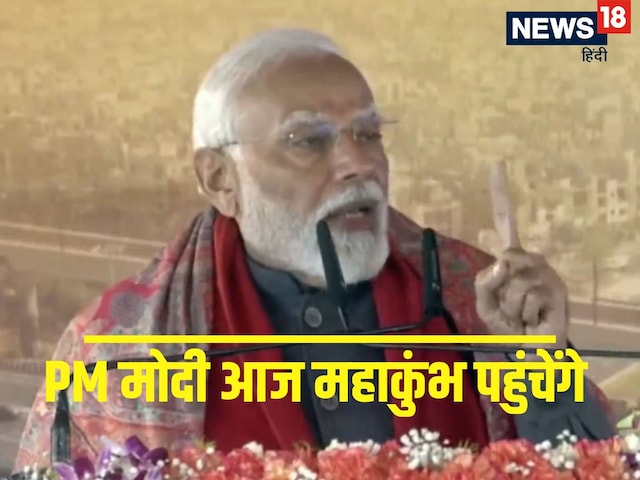 पीएम नरेंद्र मोदी आज पहुंच रहे प्रयागराज, महाकुंभ में लगाएंगे डुबकी