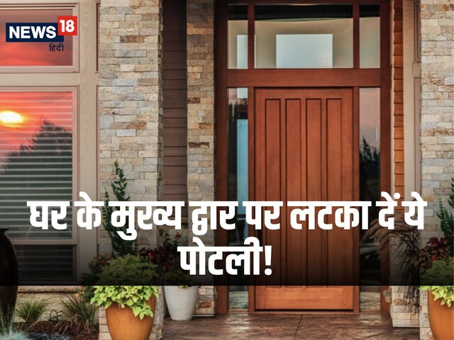 घर के मुख्य द्वार पर लटका दें लाल पोटली, फिर देखें चमत्कर!