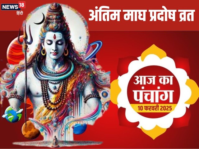 Aaj Ka Panchang: माघ माह का अंतिम प्रदोष व्रत आज, शिव पूजा से चमकेगी किस्मत Aaj Ka Panchang: माघ माह का अंतिम प्रदोष व्रत आज, शिव पूजा से चमकेगी किस्मत