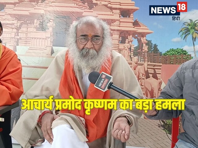 महाकुंभ में भगदड़ से खुश हो रहे राहुल और अखिलेश, आचार्य प्रमोद का बड़ा हमला