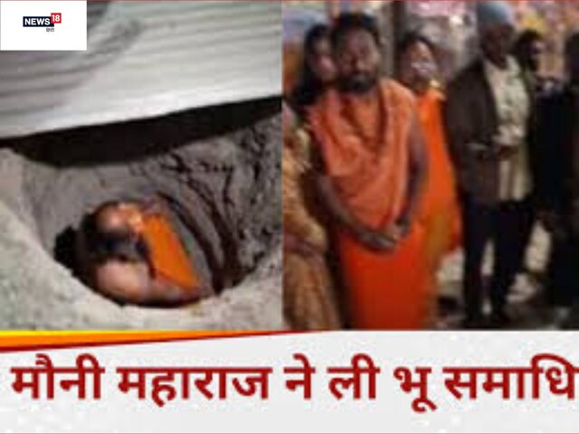 प्रयागराज महाकुंभ में भगदड़ के बाद मौनी महाराज ने भू समाधि ली