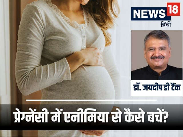 प्रेग्नेंसी में महिलाओं में क्यों हो जाती है खून की कमी? Dr. Tank से जानें वजह