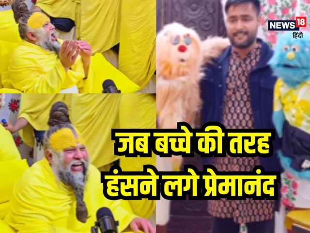 ऐसी क्या चीज देखकर बच्चे की तरह हंसने लगे प्रेमानंद, कभी नहीं देखा होगा यह रूप