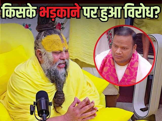 क‍िसके बहकावे में आकर NRI सोसयटी ने क‍िया प्रेमानंद महाराज का व‍िरोध?
