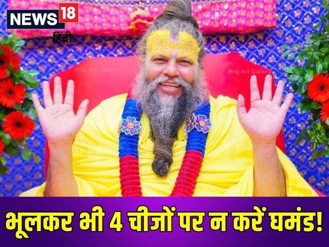 आप भी करते हैं 4 चीजों पर गुरूर? प्रेमानंद जी महाराज ने कहा छोड़ दें ये आदत!