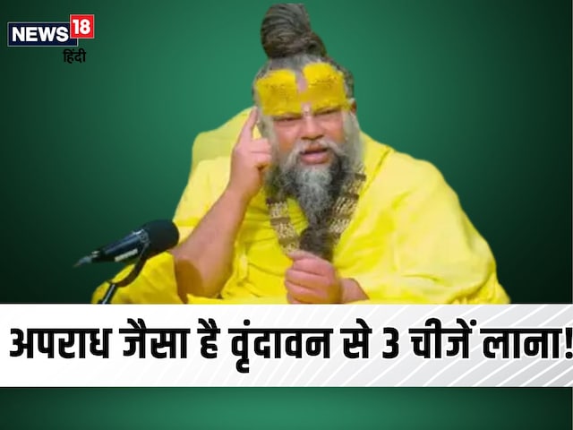 भूलकर भी वृंदावन से बाहर न लाएं 3 चीजें, प्रेमानंद महाराज ने बताया पाप जैसा!