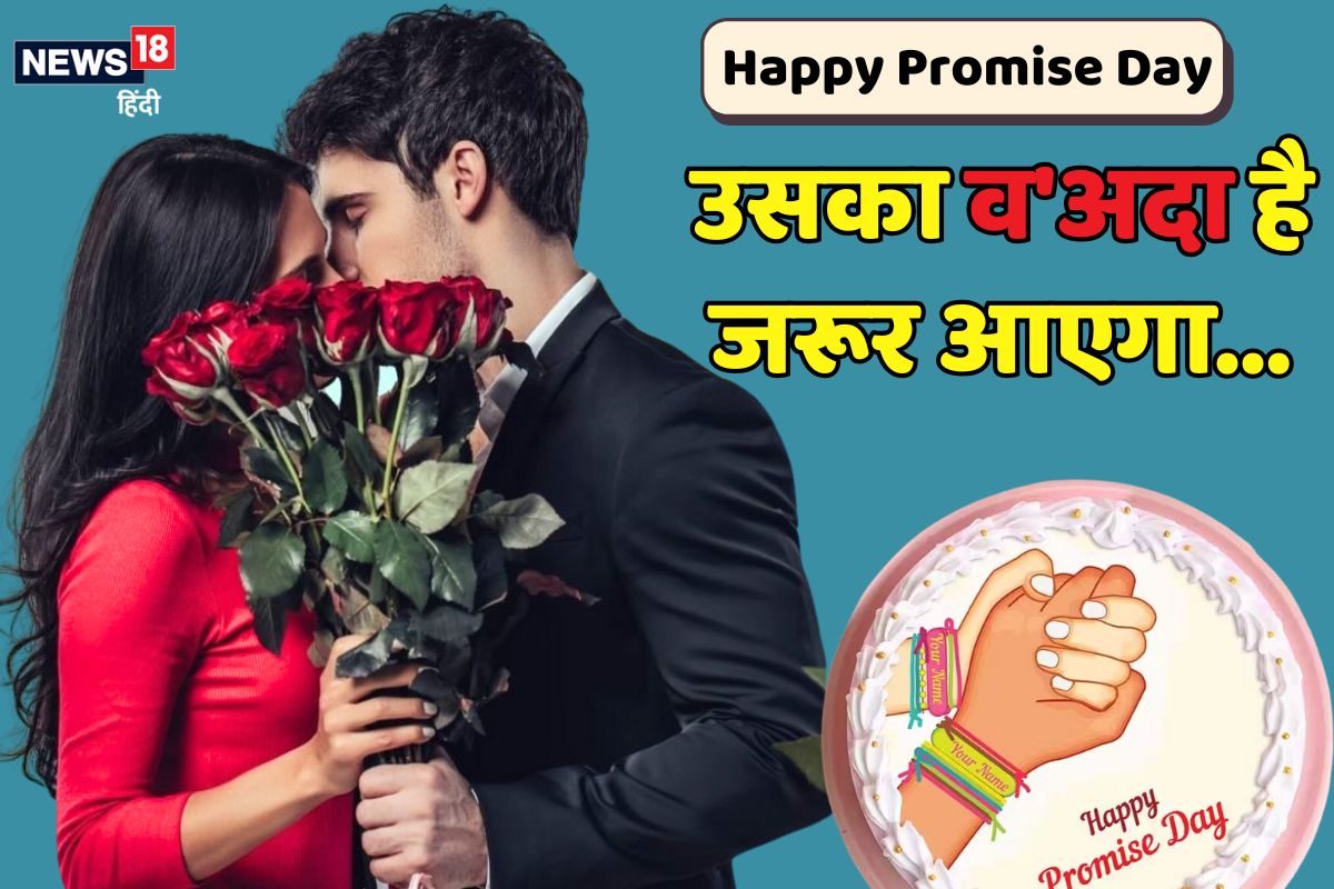 Promise Day 2025: और कुछ देर ठहरो उसका वअदा है पार्टनर को भेंजे ये शायरी