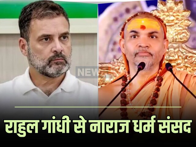 राहुल गांधी का मनुस्मृति पर बयान, धर्म संसद ने दी 'धर्म न‍िष्‍कासन' की चेतावनी