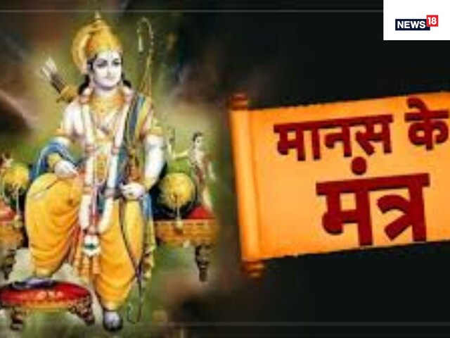 श्रीरामचरितमानस की इन चौपाइयों का करें पाठ, क्लेश, अकाल मृत्यु से पाएं मुक्ति!