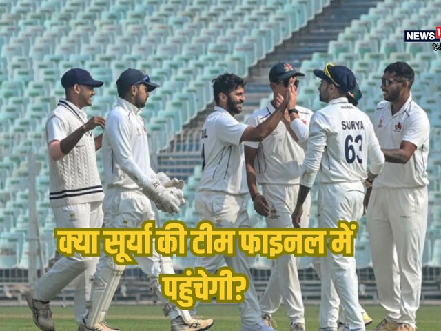 Ranji: फाइनल में पहुंचने की होड़, सूर्यकुमार यादव, रहाणे की टीम मुश्किल में